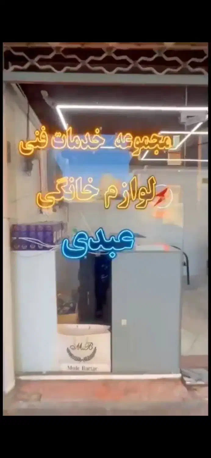 تعمیرات لوازم خانگی عبدی|خدمات پیشه و مهارت|تبریز, |دیوار