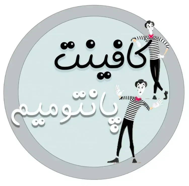 کافینت پانتومیم|خدمات رایانه‌ای و موبایل|ارومیه, |دیوار
