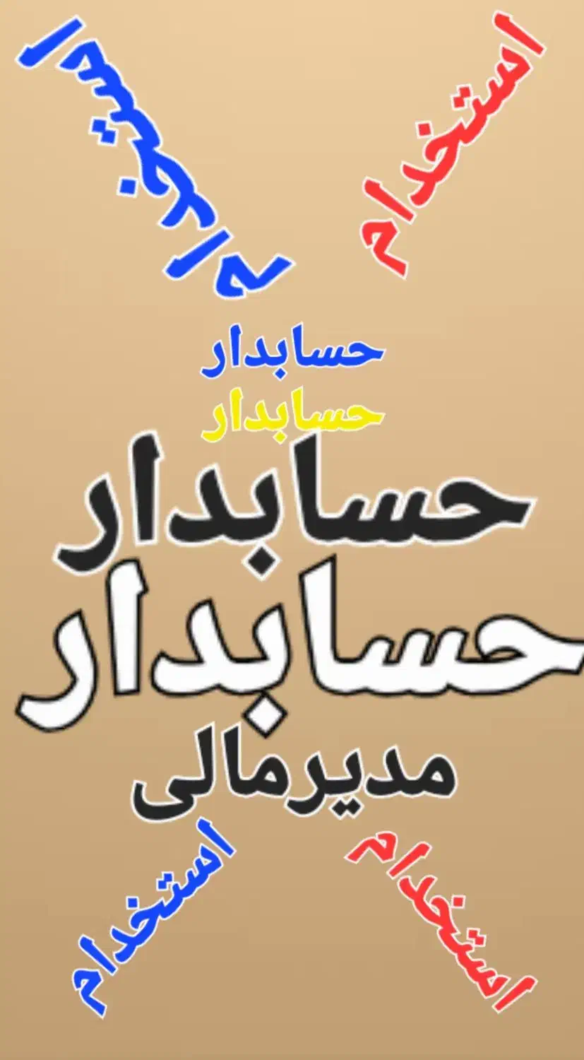 استخدام حسابدار مدیرمالی شرکت تولیدی|استخدام مالی، حسابداری، حقوقی|گنبد کاووس, |دیوار