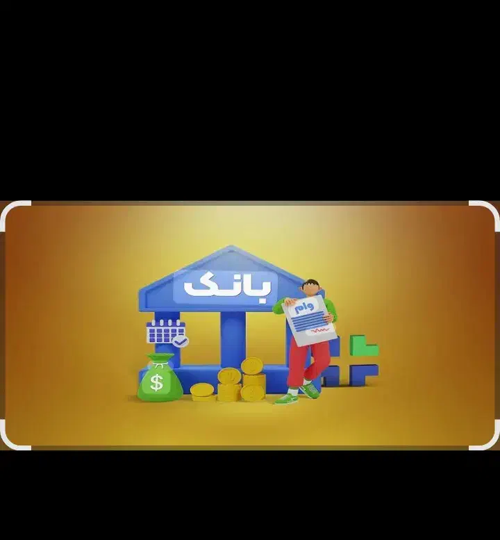 فروش وام کالاپی|خدمات مالی، حسابداری، بیمه|مریوان, |دیوار