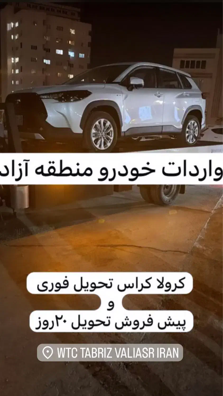 تویوتا کرولا کراس ۲۰۲۵ ارس پلاک|خودرو سواری و وانت|تبریز, |دیوار