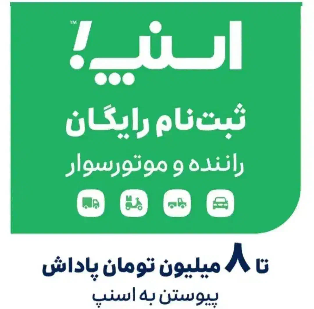 ثبتنام اسنپ+پاداش آدرس دزفول(میدانیعقوب لیث)|استخدام حمل و نقل|دزفول, |دیوار