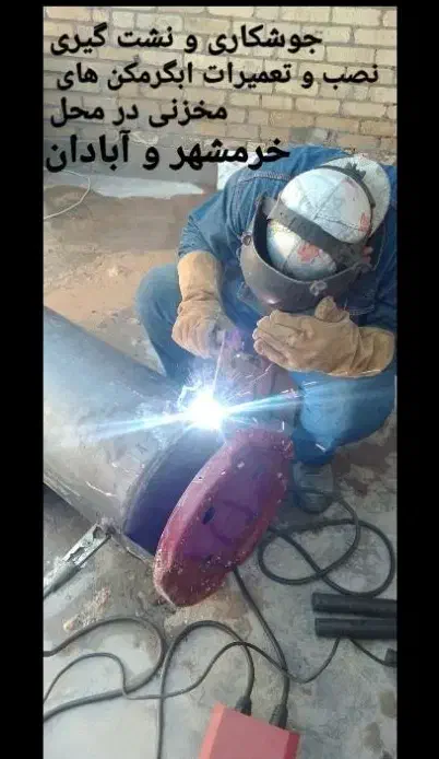 جوشکاری و نشت گیری آبگرمکن های مخزنی|خدمات پیشه و مهارت|آبادان, |دیوار