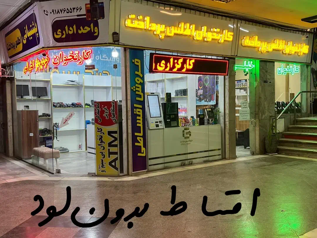مرکز عابربانک های شخصی و کش لس / خلیلی A910|فروشگاه و مغازه|اراک, |دیوار