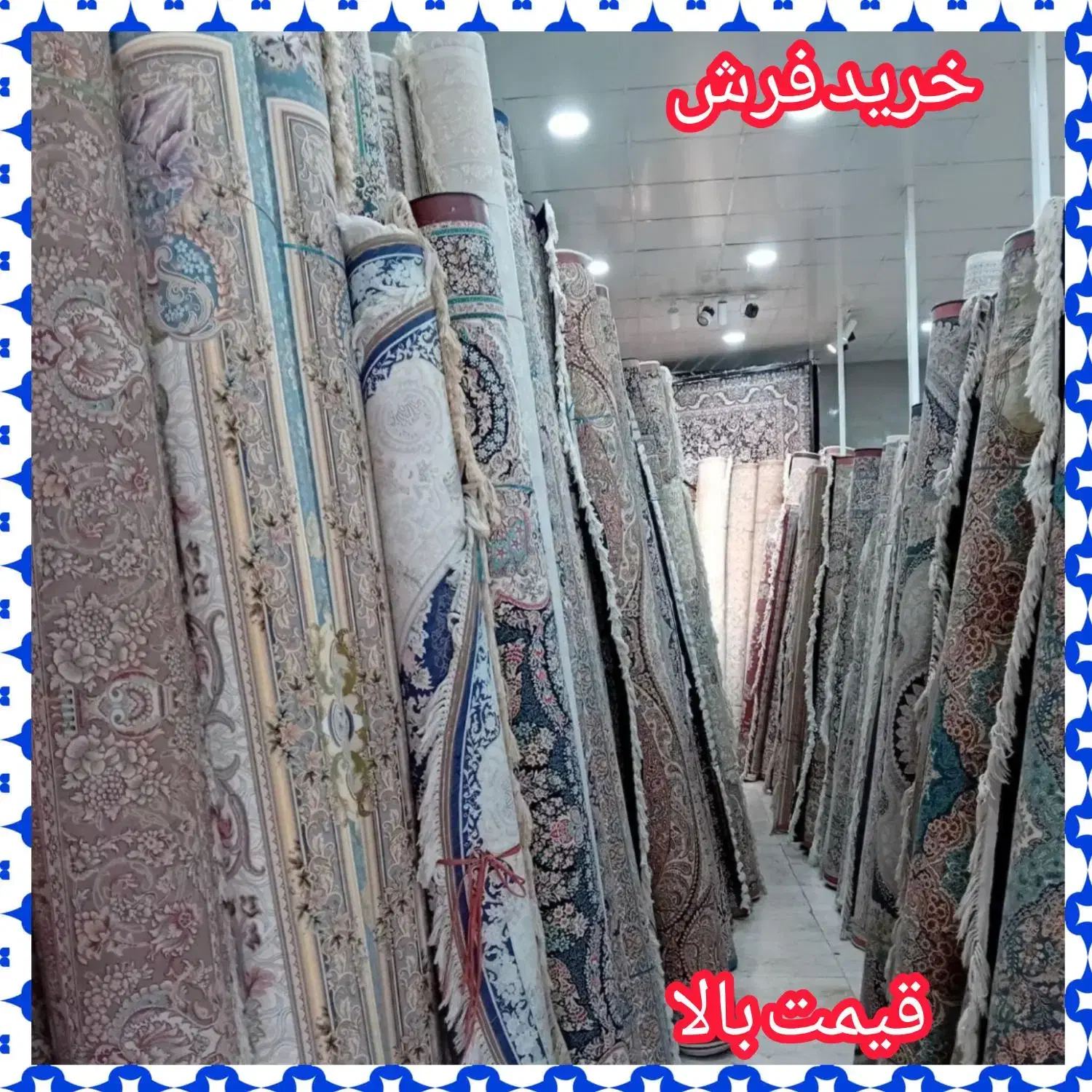 فروش و خریدار فرش تراکم بالا و پایین سمساری هم جور|فرش|پرند, فاز ۲|دیوار