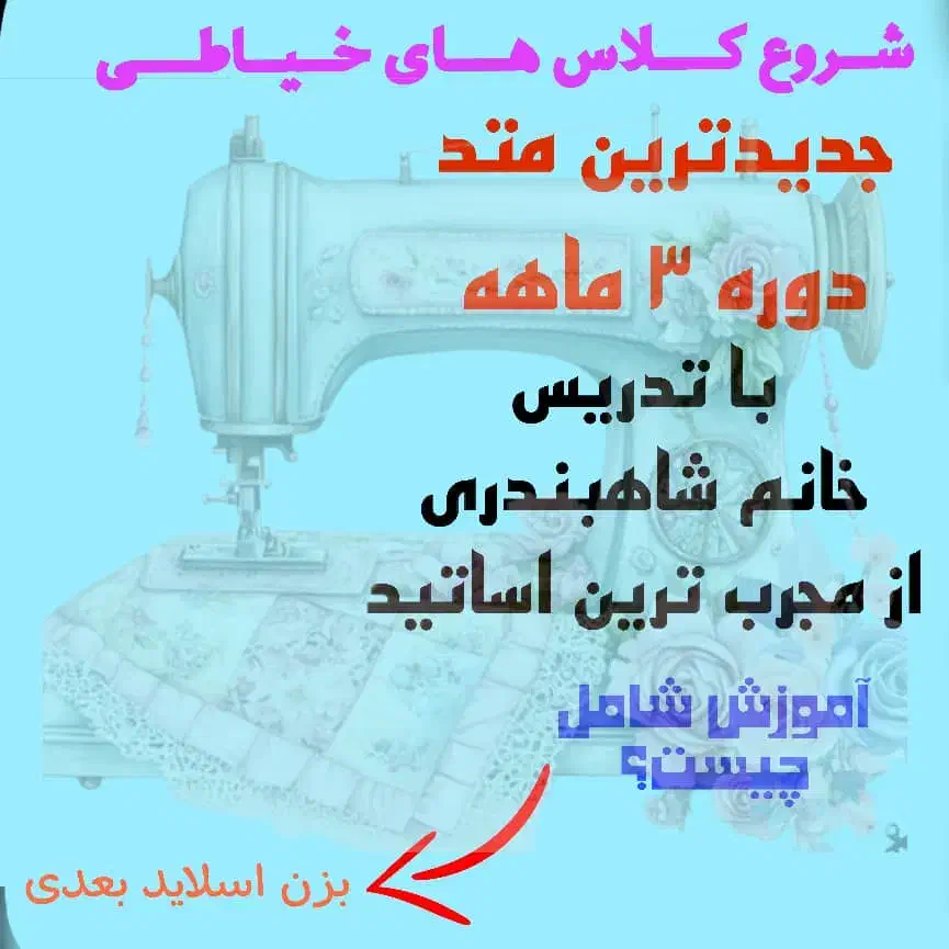 ثبت نام دوره ی سه ماهه خیاطی|خدمات آموزشی|نجف‌آباد, جامی|دیوار