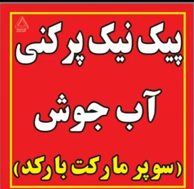 پیک پر کنی شبانه روزی در صدرا.فاز۱سوپر مارکت بارکد|استخدام خدمات فروشگاه و رستوران|صدرا-فارس, فاز ۱|دیوار
