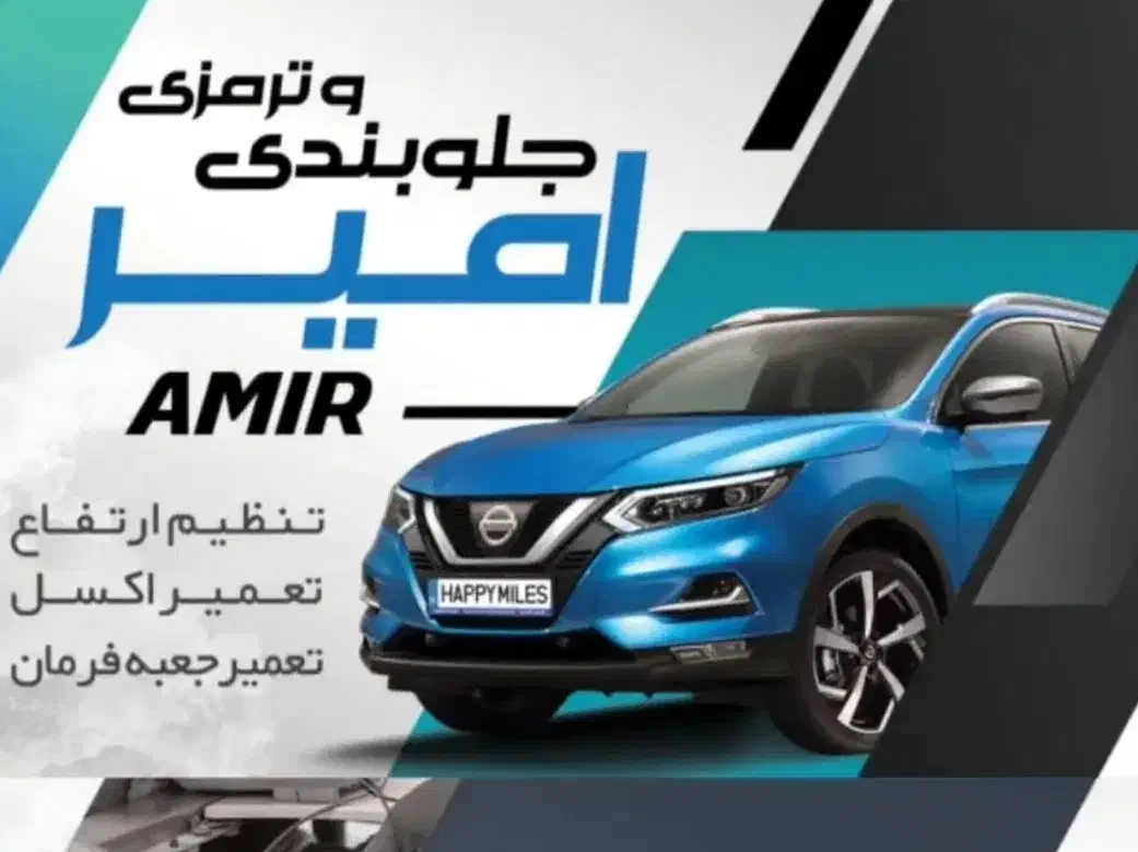 جلوبندی سازی امیر (ایرانی،خارجی)|خدمات موتور و ماشین|قم, شهر قائم|دیوار