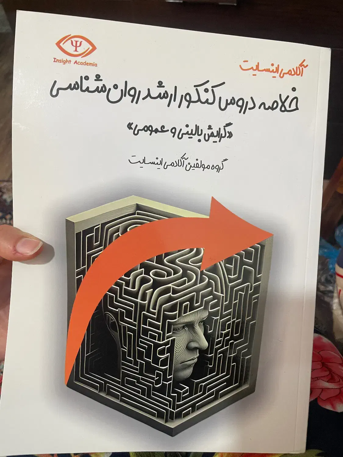 کتاب خلاصه دروس کنکور ارشد روانشناسی بالینی،عمومی|کتاب و مجله آموزشی|تهران, تهرانسر غربی|دیوار