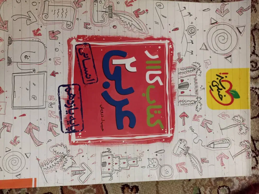 گتاب گار های یازدهم انسانی|کتاب و مجله ادبی|تبریز, |دیوار