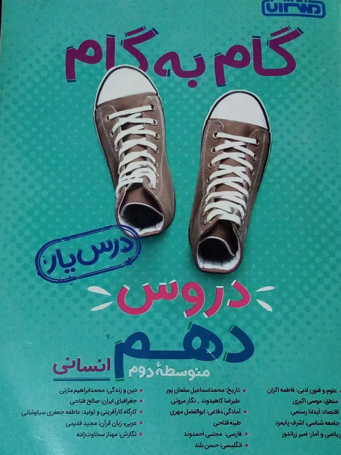 گام به گام دهم انسانی|کتاب و مجله آموزشی|تهران, سازمان برنامه شمالی|دیوار