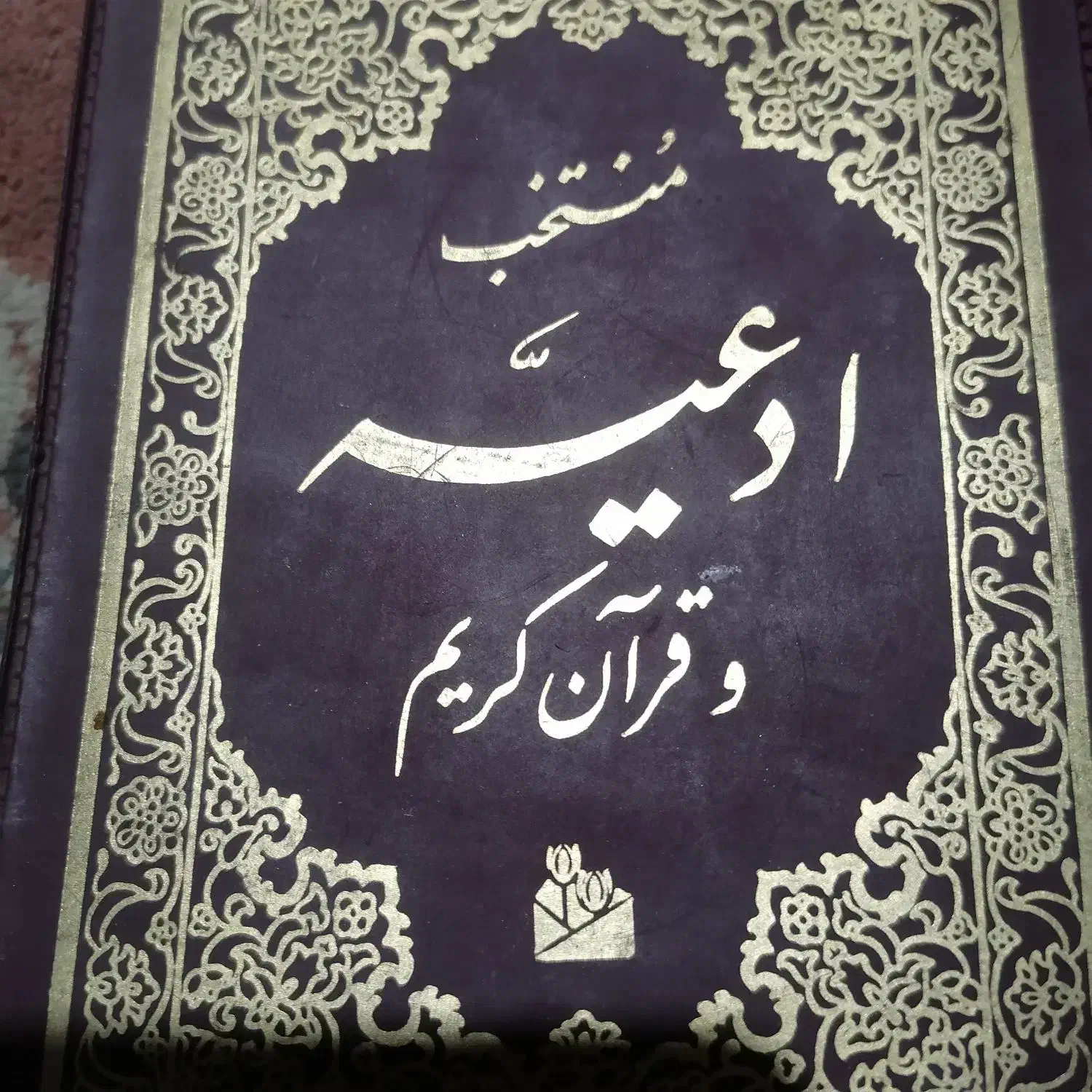 حصار چشم زخم|کتاب و مجله مذهبی|بم, |دیوار