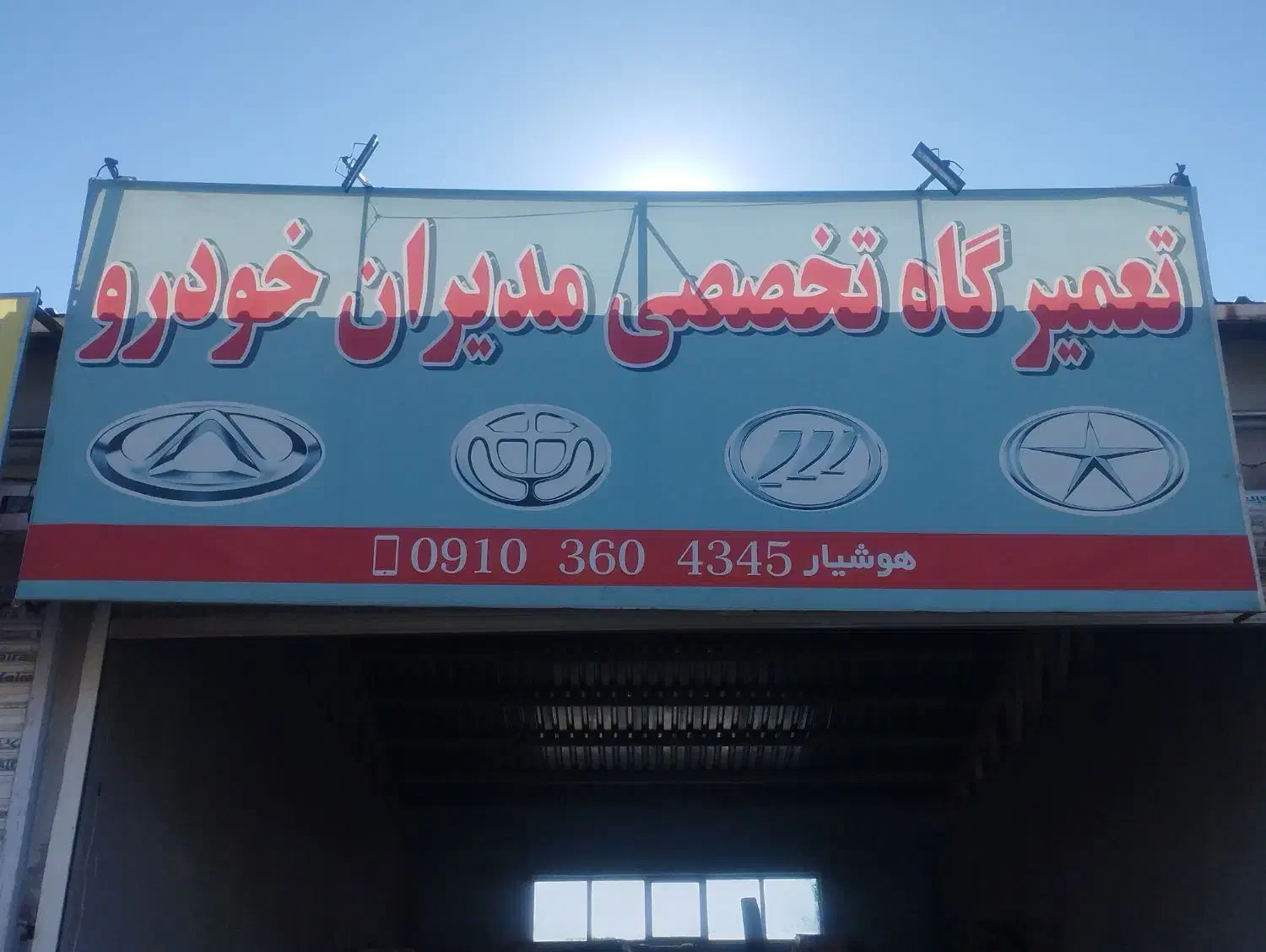 تعمیرگاه مدیران خودرو|خدمات موتور و ماشین|سنندج, |دیوار