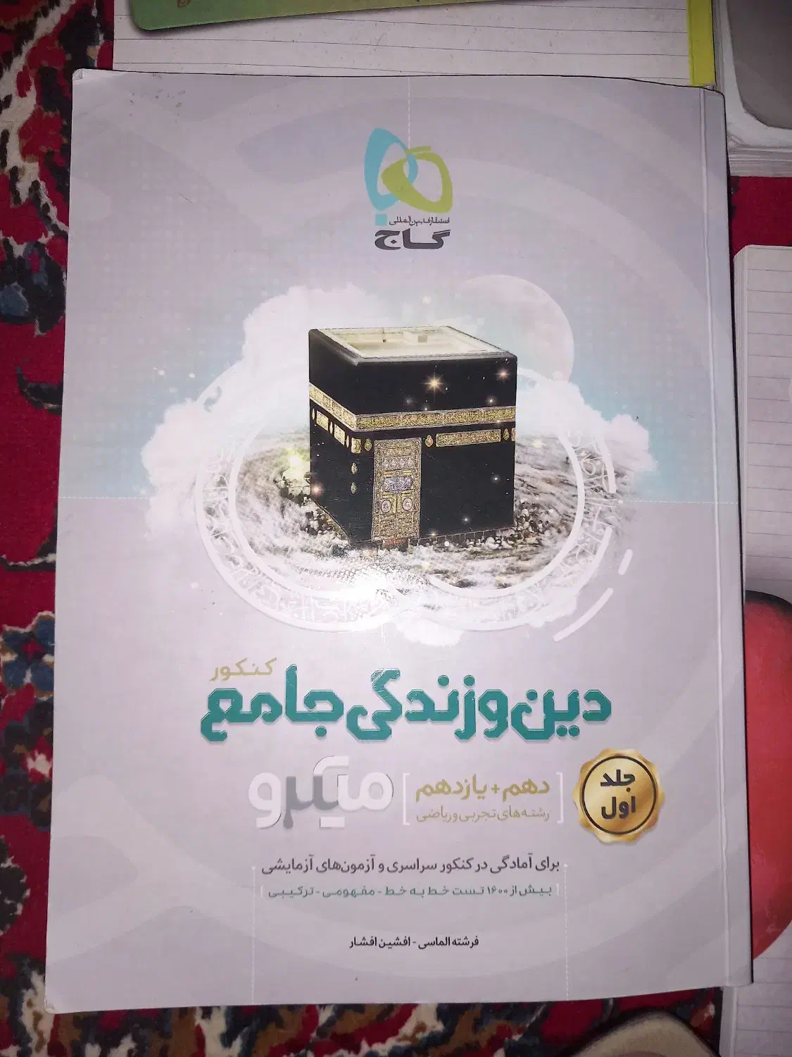 کتب تست کنکور گاج و خیلی سبز|کتاب و مجله آموزشی|نجف‌آباد, یزدانشهر|دیوار