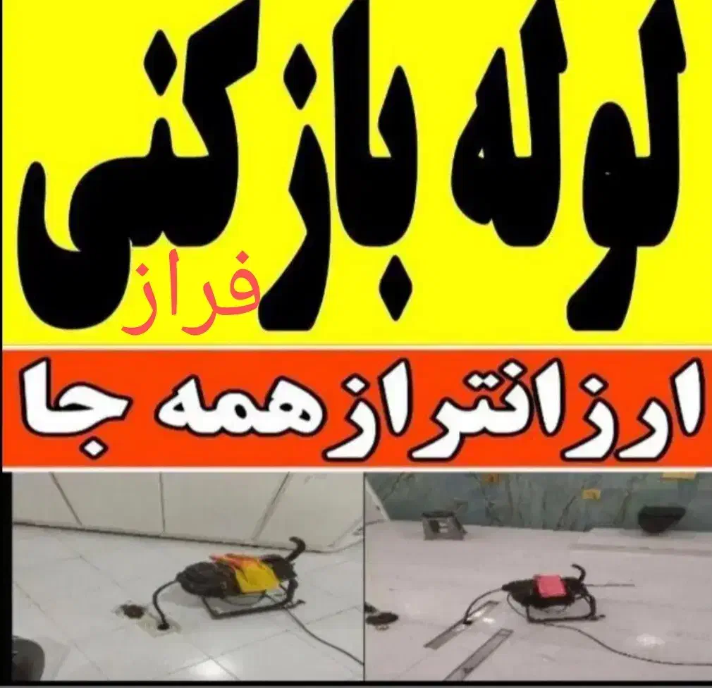 لوله بازکنی لاله پروین سروش احمدآبابزرگمهرمشتاق جی|خدمات پیشه و مهارت|اصفهان, احمدآباد|دیوار