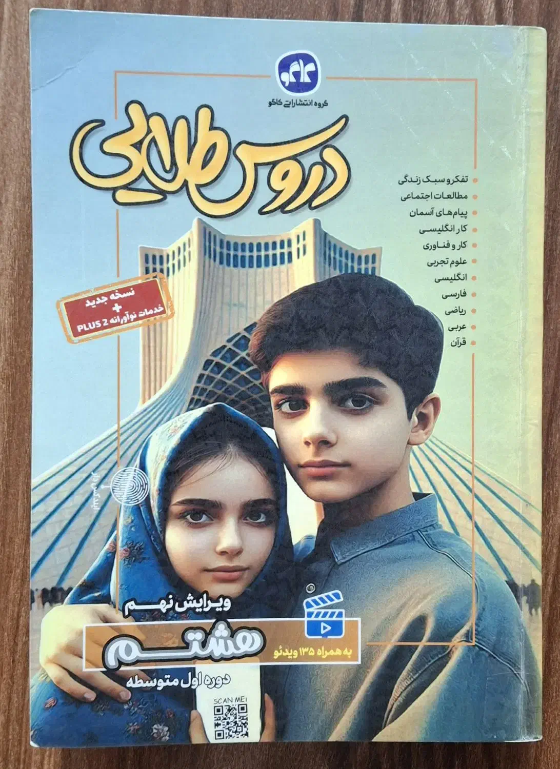 کتاب دروس طلایی هشتم|کتاب و مجله آموزشی|رشت, سلیمانداراب|دیوار