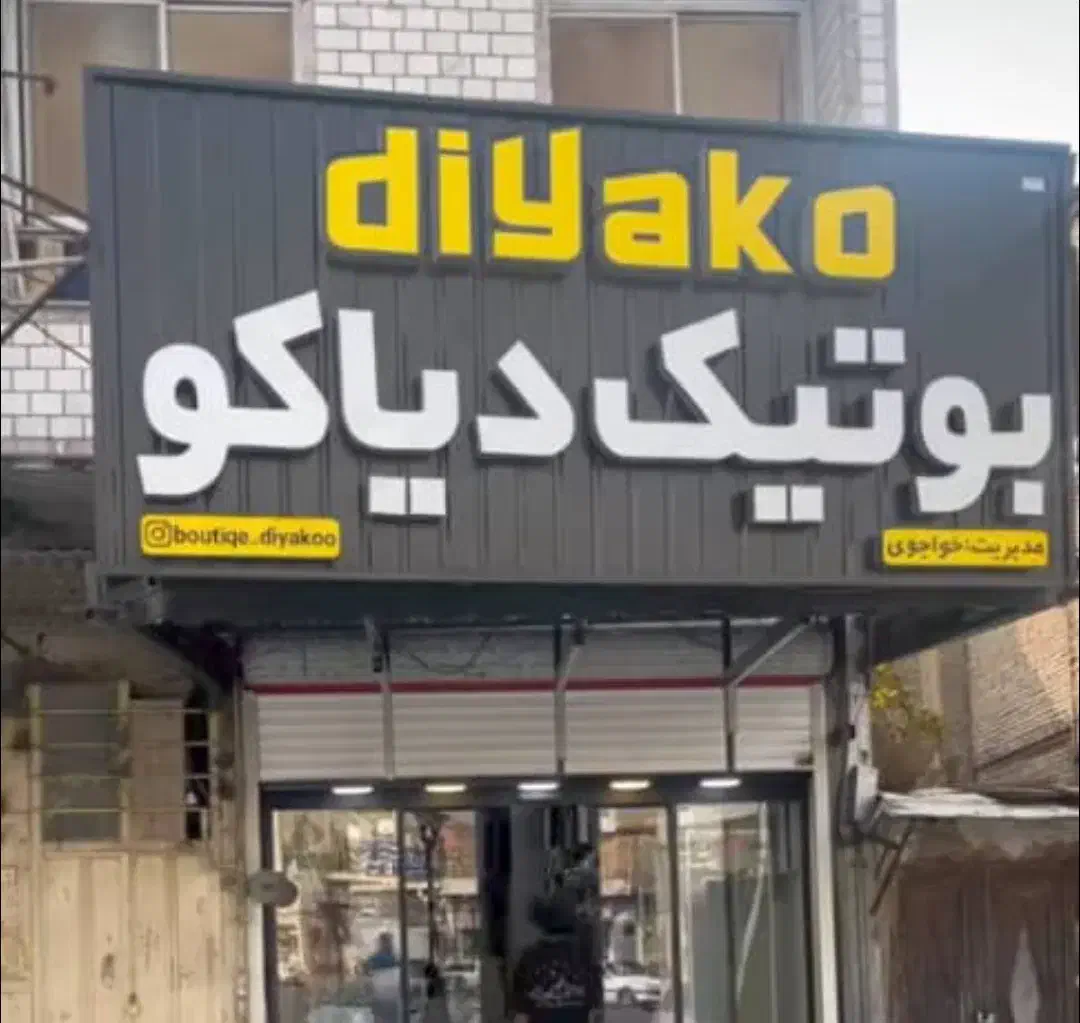 تابلو سازی مبتکران|فروشگاه و مغازه|ایذه, |دیوار