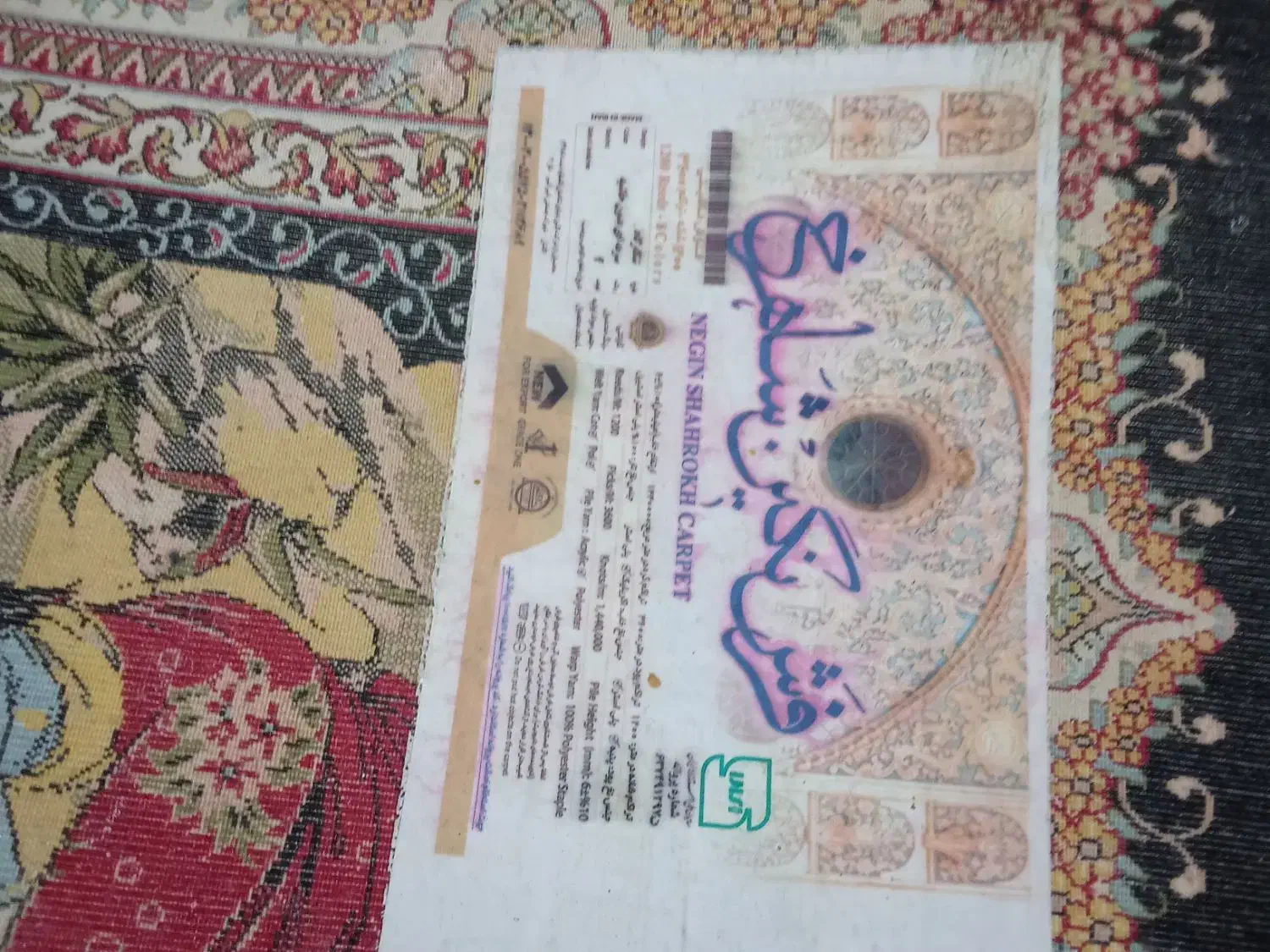 یک عدد فرش نه متری بافت طرح شکارگاه|فرش|لاهیجان, شیشه گران|دیوار