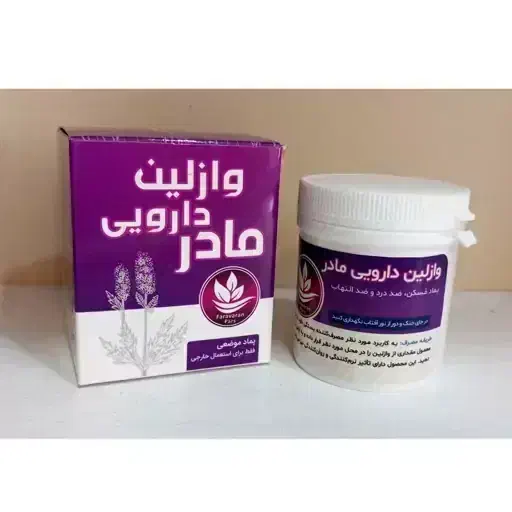 وازلین دارویی مادر ( درجه یک)|آرایشی، بهداشتی، درمانی|نهاوند, |دیوار