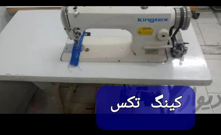 چرخ خیاطی راسته صنعتی کینگ تکس|چرخ خیاطی و ریسندگی|محمدشهر, کوی بهار|دیوار