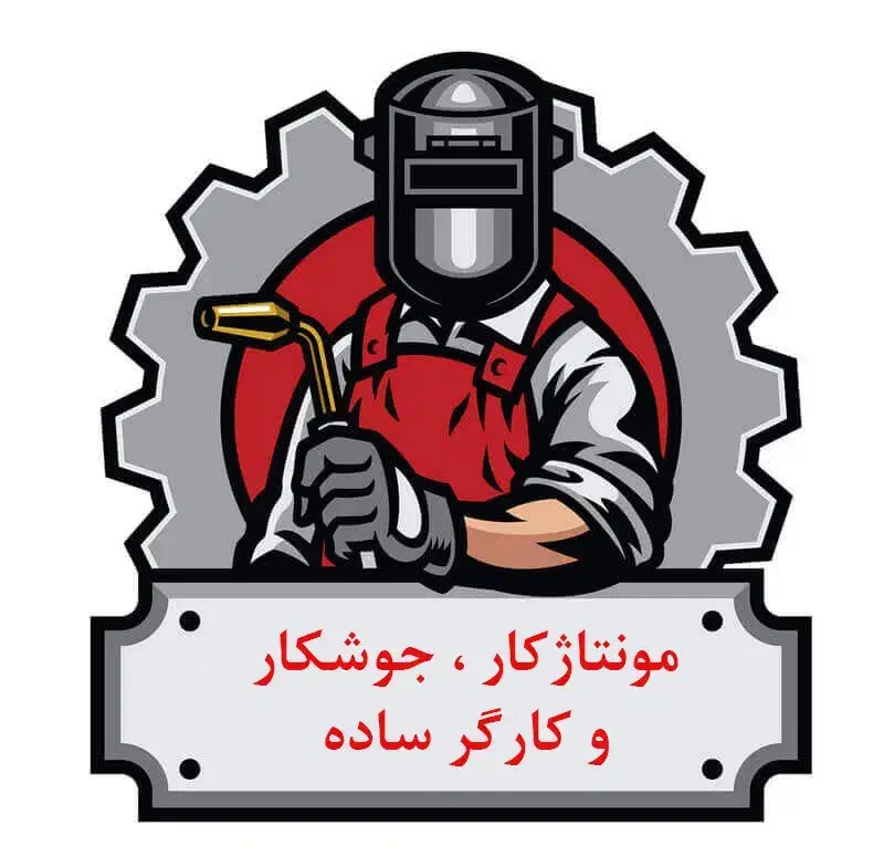 جوشکار CO2 ، مونتاژکار و کارگر ساده|استخدام صنعتی، فنی، مهندسی|چهاردانگه (تهران), |دیوار