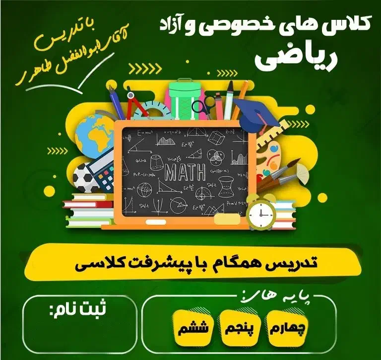 کلاس تقویتی ریاضی ابتدایی با معلم رسمی آقای طاهری|خدمات آموزشی|خمین, |دیوار