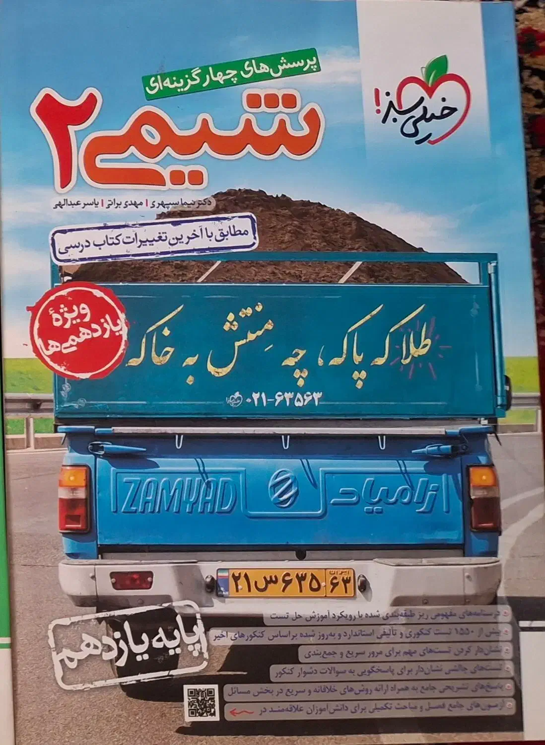 شیمی دهم خیلی سبز و شیمی یازدهم خیلی سبز|کتاب و مجله آموزشی|تبریز, |دیوار