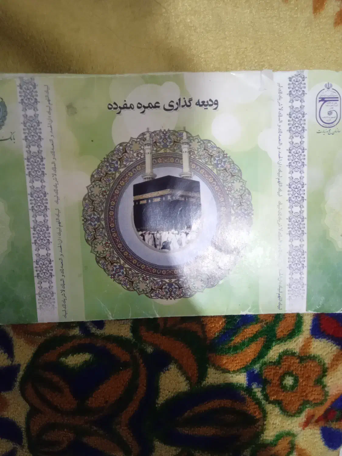 ودیعه گذاری عمره مفرده|تور و چارتر|اهواز, کوی صادقیه|دیوار