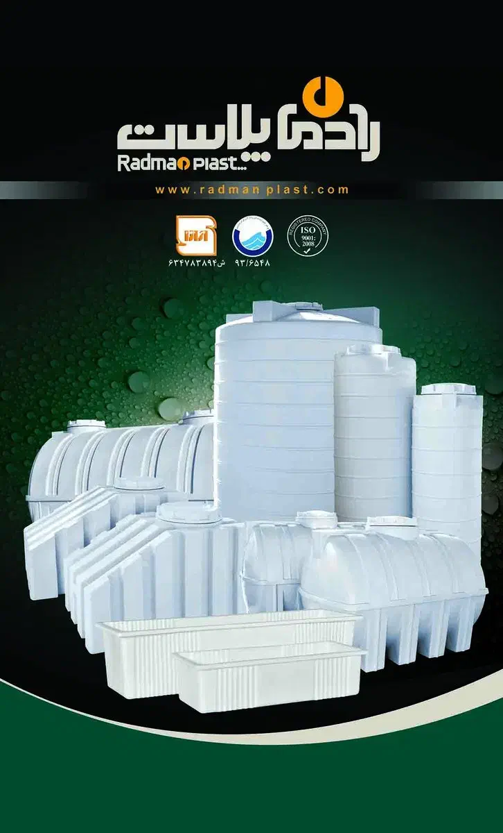 تانک آب مخزن ذخیره آب رادمان پلاست|مصالح و تجهیزات ساختمان|مبارکه, |دیوار