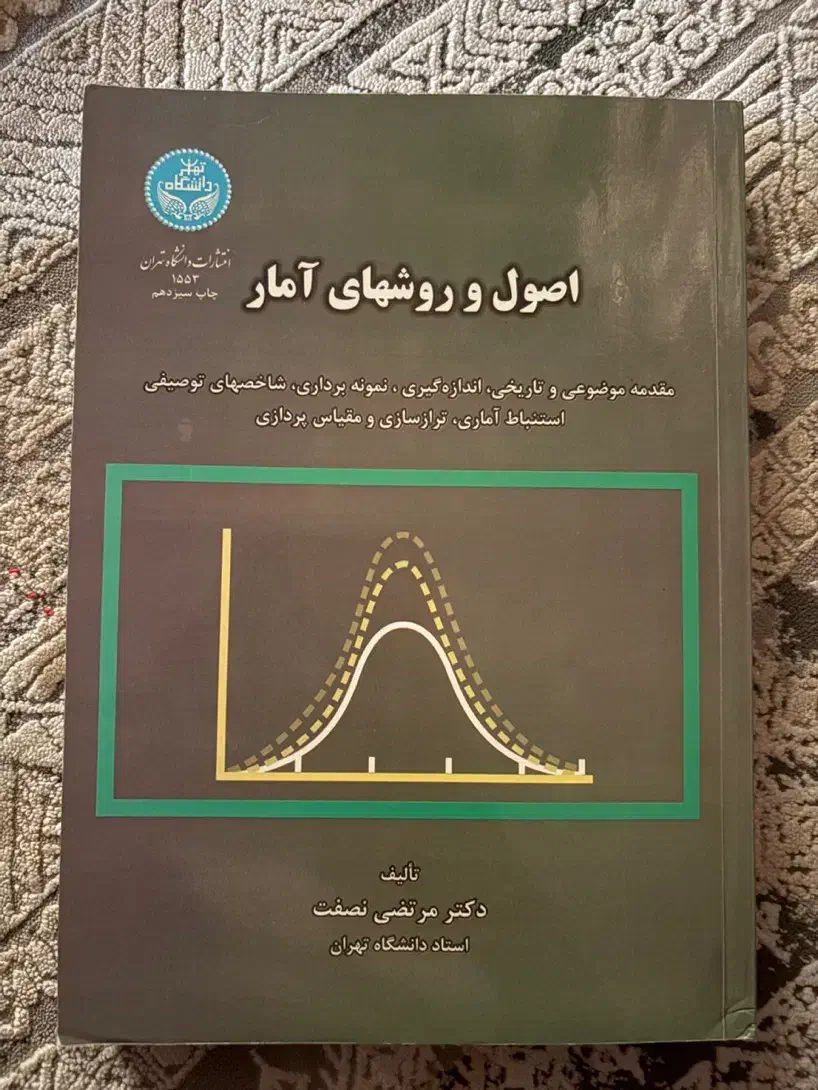 اصول و روشهای آمار|کتاب و مجله آموزشی|اهواز, مجاهد|دیوار