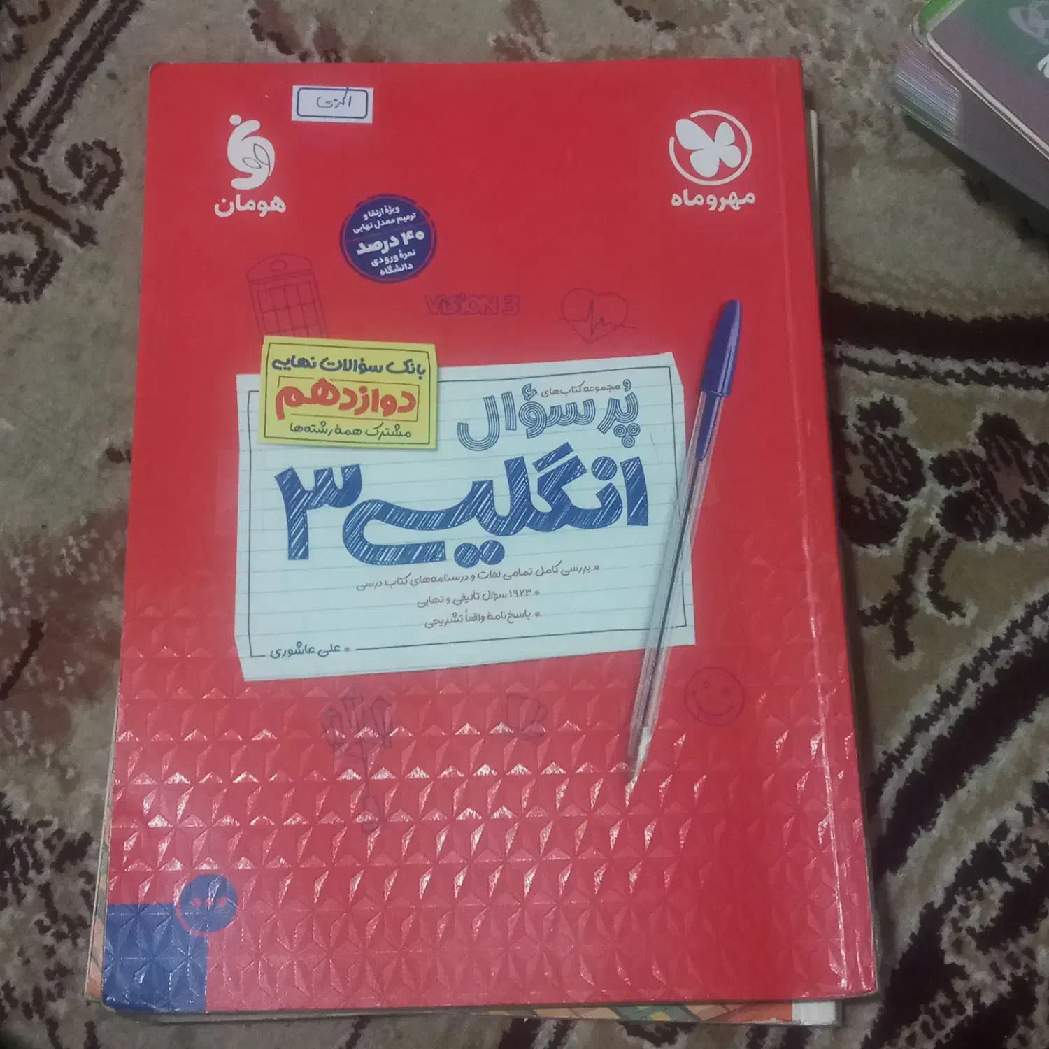 مهر و ماه فرمول بیست|کتاب و مجله آموزشی|تهران, چهارصد دستگاه|دیوار