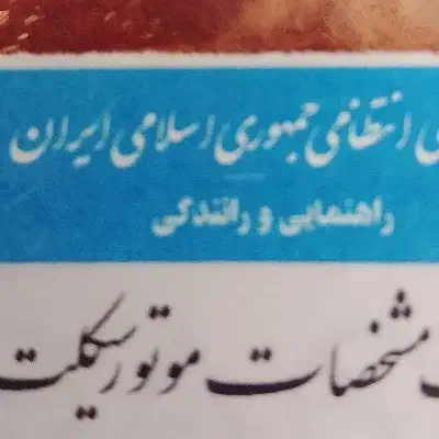 کارت سوخت موتورسیکلت گمشده|اشیا|کمیجان, |دیوار