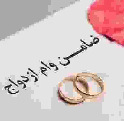 نیازمند ضامن وام ازدواج|خدمات مالی، حسابداری، بیمه|رامشیر, |دیوار
