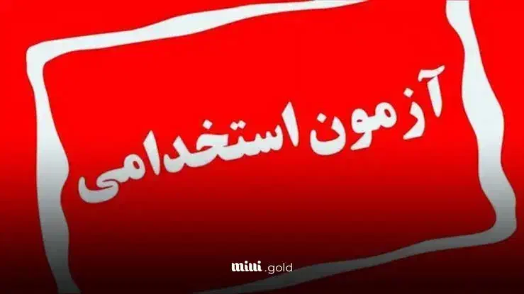 ثبت نام دو آزمون استخدامی پر متقاضی|خدمات رایانه‌ای و موبایل|زرند, |دیوار