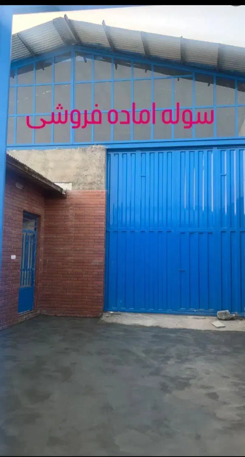 سالن نوساز با ارتفاع ۶ متر تمیز|فروش دفتر صنعتی، کشاورزی، تجاری|پاکدشت, پاکدشت (مامازند)|دیوار