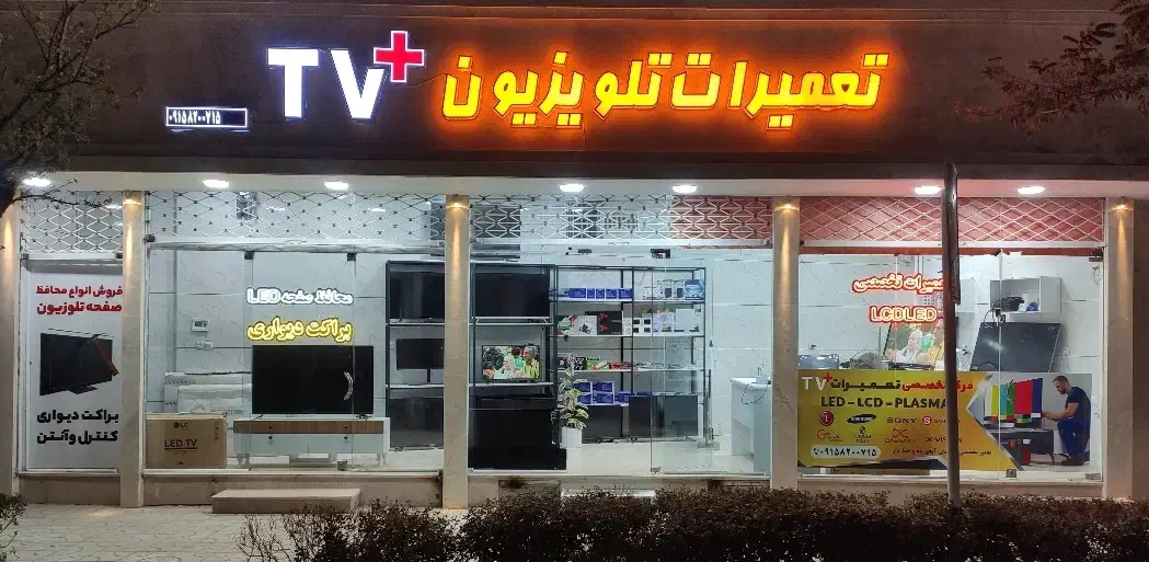 تعمیرات تلویزیون|تلویزیون و پروژکتور|تربت‌حیدریه, کاشانی|دیوار