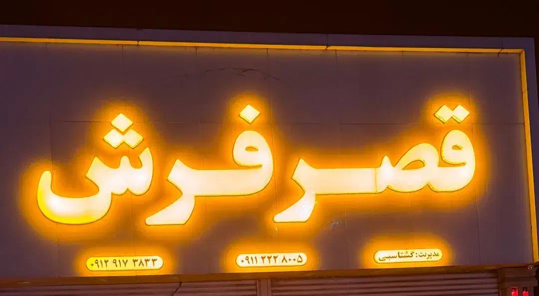 قصر فرش|فرش|قائمشهر, |دیوار