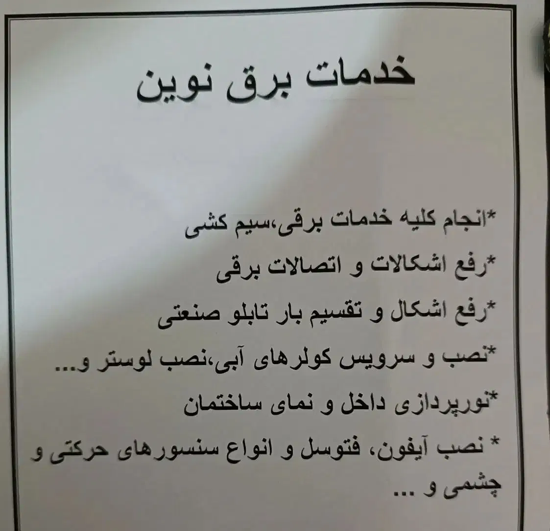 خدمات برقی نوین|خدمات پیشه و مهارت|گرگان, |دیوار