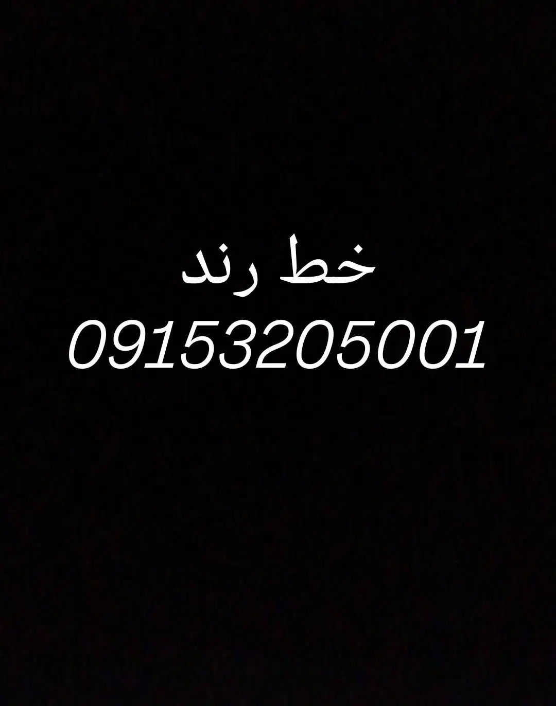 خط رند|سیم‌کارت|مشهد, بالا خیابان|دیوار