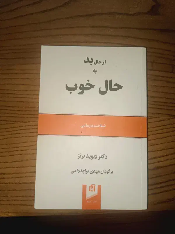 کتاب از حال بد به حال خوب شناخت درمانی|کتاب و مجله آموزشی|رشت, سعدی (تختی)|دیوار