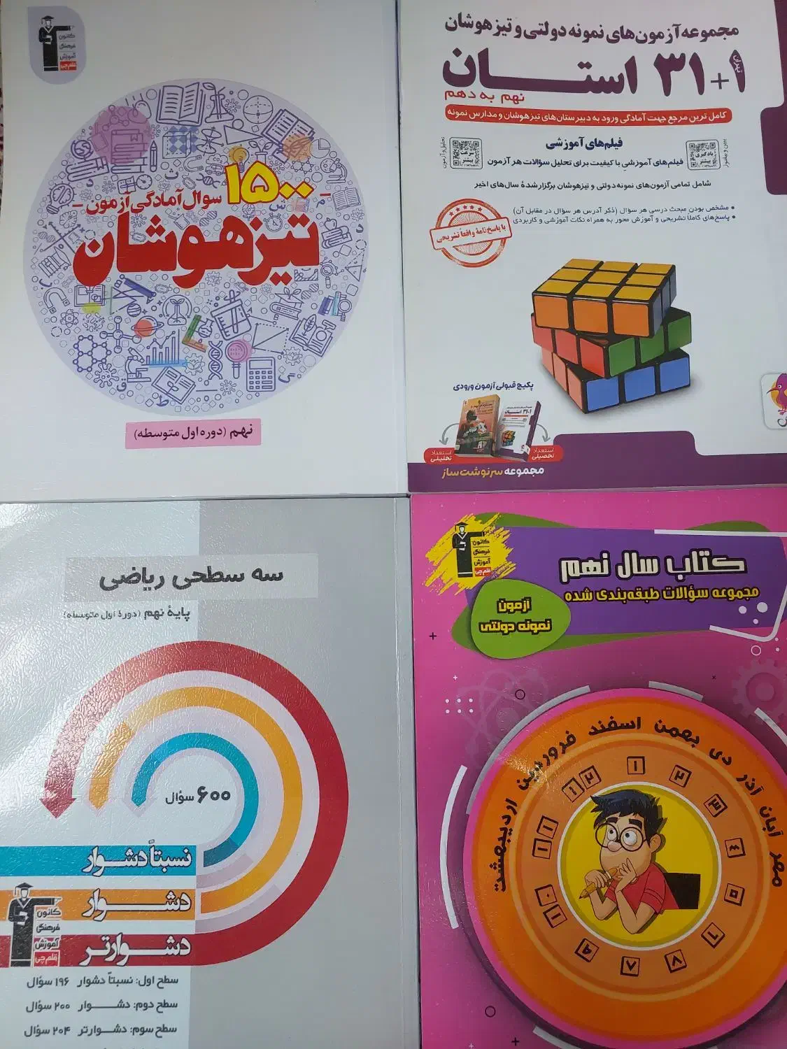 کتاب تست نمونه دولتی و تیز هوشان|کتاب و مجله آموزشی|تهران, چیتگر شمالی|دیوار