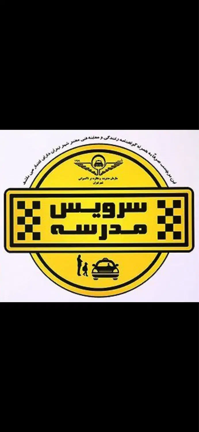 سرویس مدرسه|خدمات حمل و نقل|ساوه, |دیوار