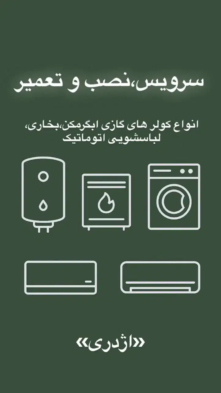 خدمات فنی لوازم سرد کننده گرم کننده|خدمات پیشه و مهارت|رامهرمز, |دیوار