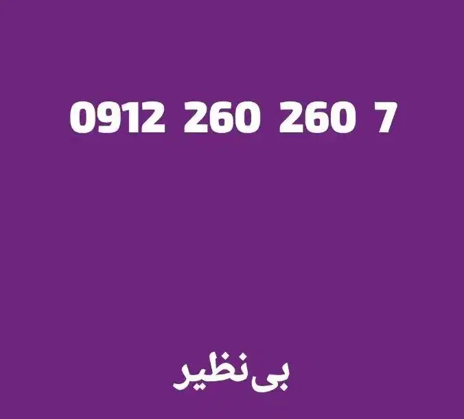 0912.260.260.7|سیم‌کارت|تهران, صادقیه|دیوار