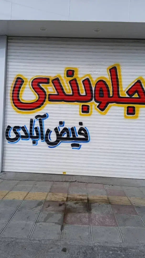 کرکره نویسی امیدیان|خدمات پیشه و مهارت|سبزوار, زینبیه|دیوار