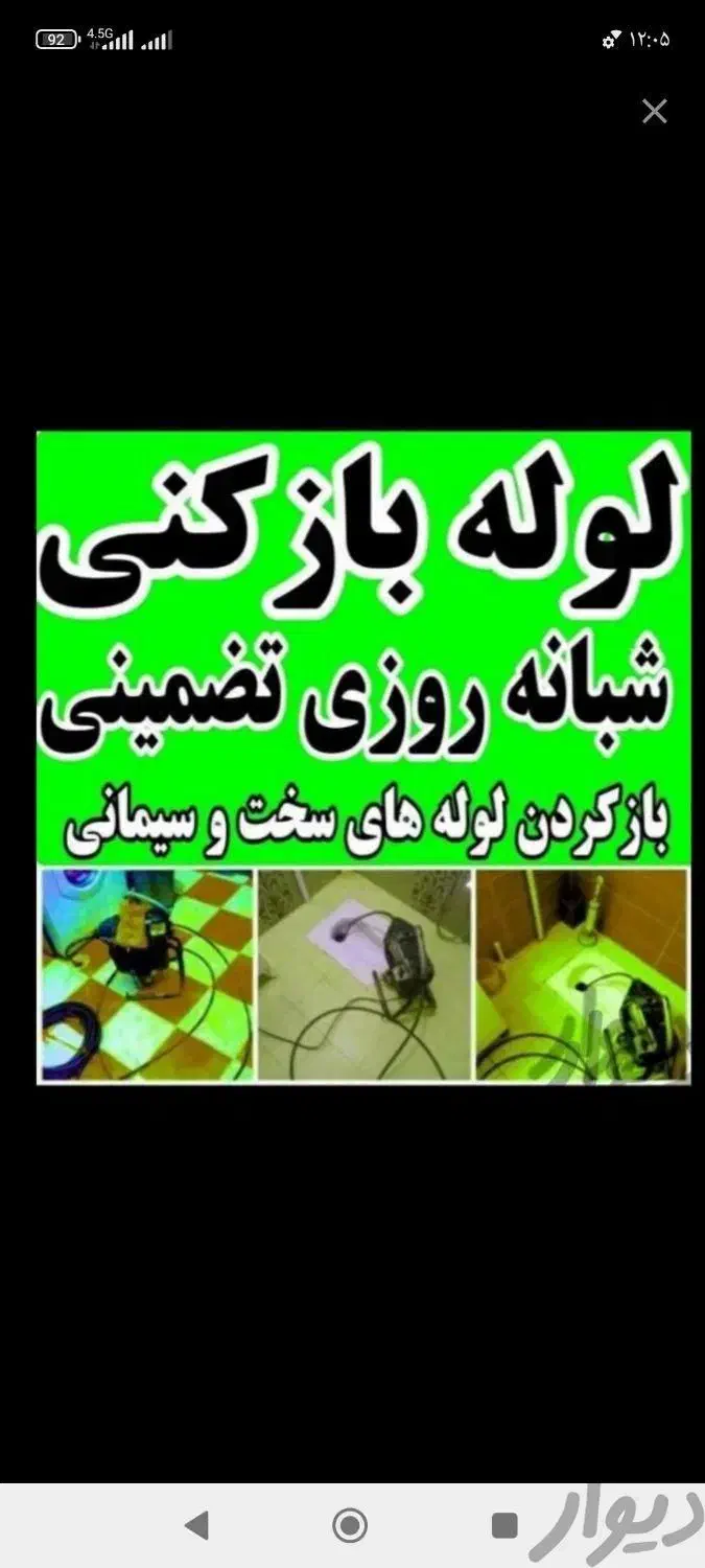 لوله بازکنی تخلیه چاه آذر محلاتی زاویه 15خرداد 24س|خدمات پیشه و مهارت|قم, آذر (نکویی)|دیوار