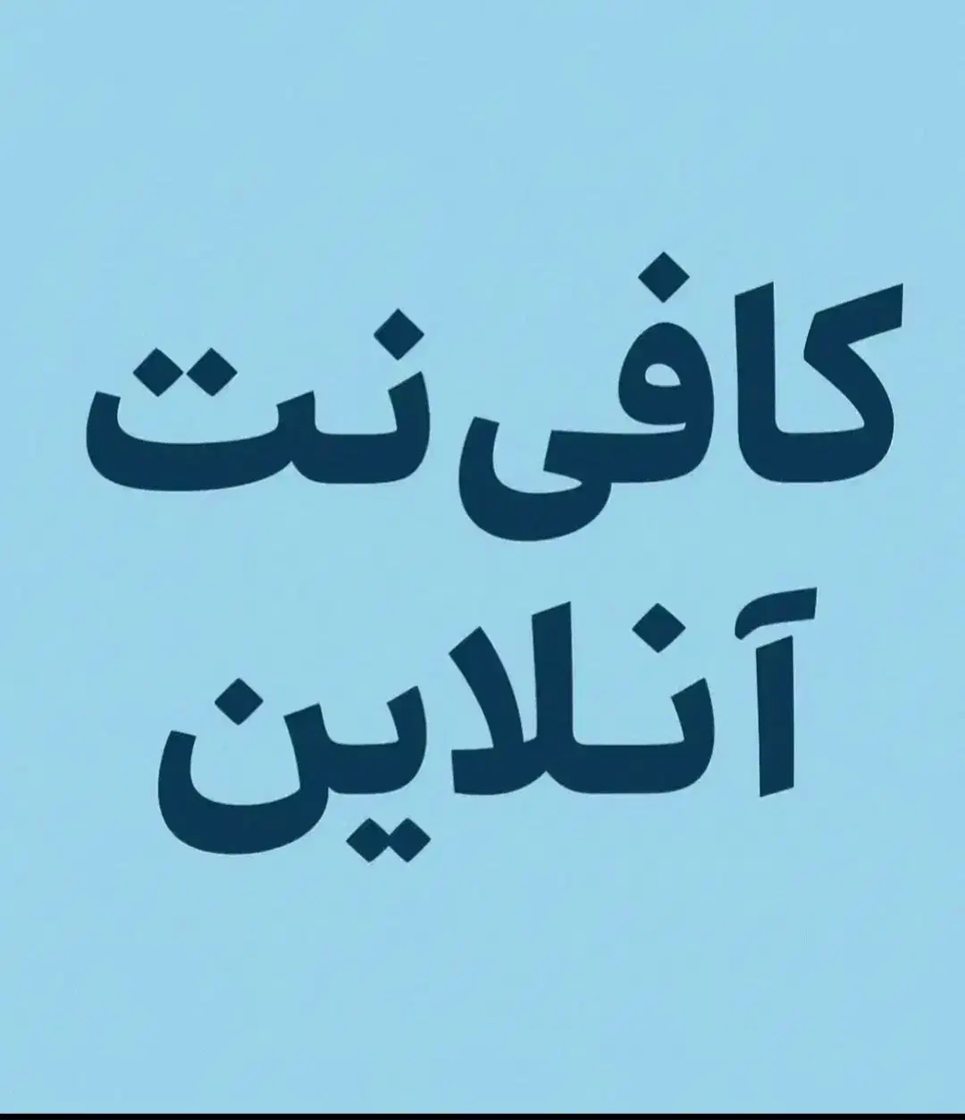 کافی نت آنلاین کافه قلم|خدمات رایانه‌ای و موبایل|بوشهر, |دیوار