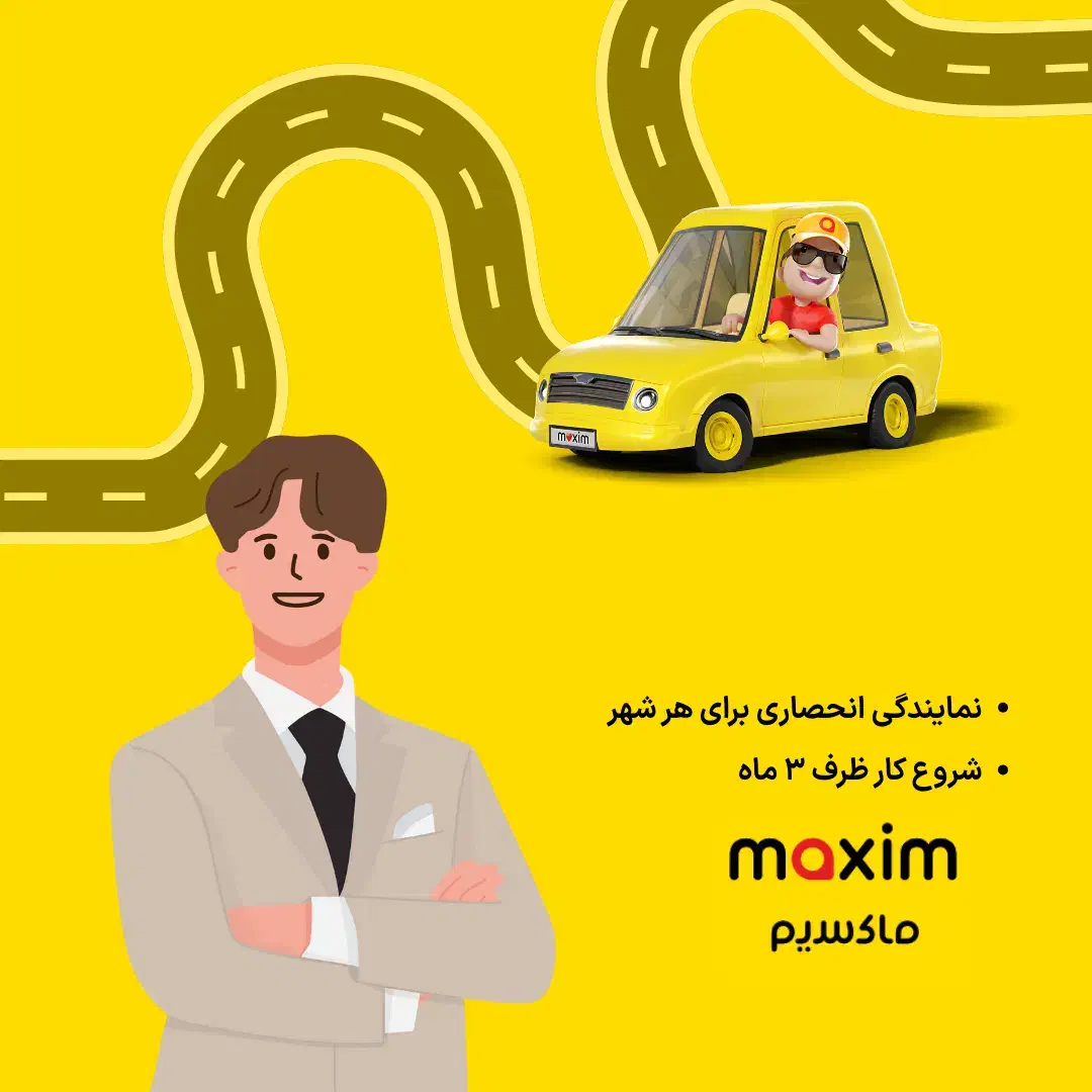 اعطای نمایندگی تاکسی اینترنتی ماکسیم در رامهرمز|استخدام بازاریابی و فروش|رامهرمز, |دیوار