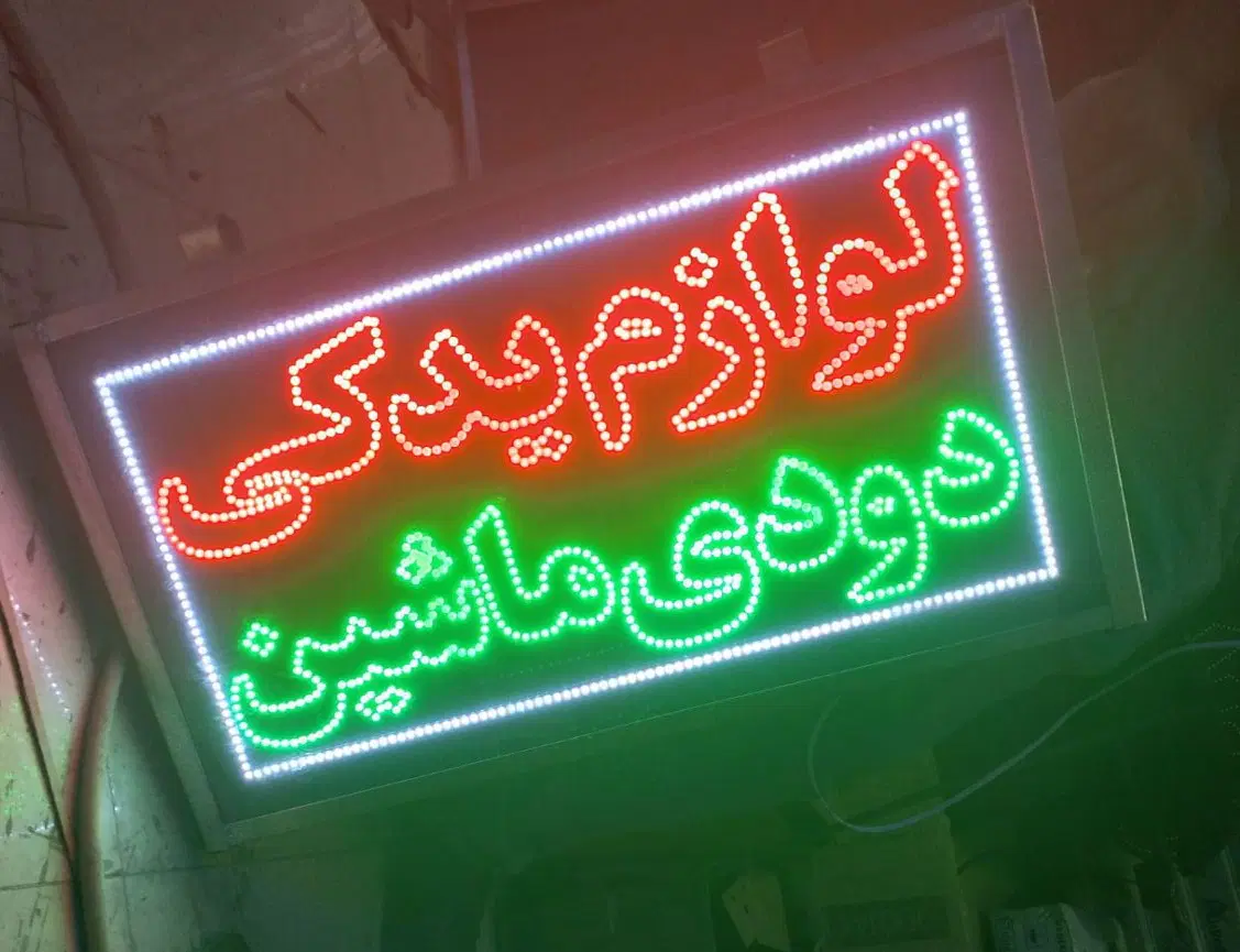 تابلو ال ای دی دودی ماشین کیف کفش سایپا|فروشگاه و مغازه|تهران, جوانمردان (اندیشه)|دیوار