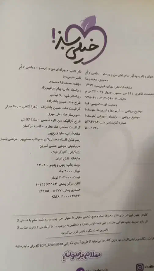 کتاب ریاضی ماجراهای من و درسام هفتم|کتاب و مجله آموزشی|رشت, نخودچر|دیوار